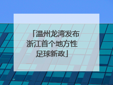 温州龙湾发布浙江首个地方性足球新政
