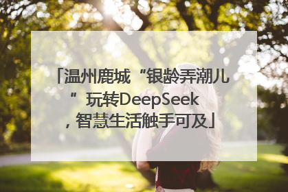温州鹿城“银龄弄潮儿”玩转DeepSeek，智慧生活触手可及