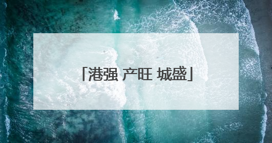 港强 产旺 城盛