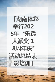 湖南体彩举行2025年“乐透大派奖 18周年庆”活动总结表彰培训
