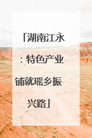 湖南江永：特色产业铺就瑶乡振兴路
