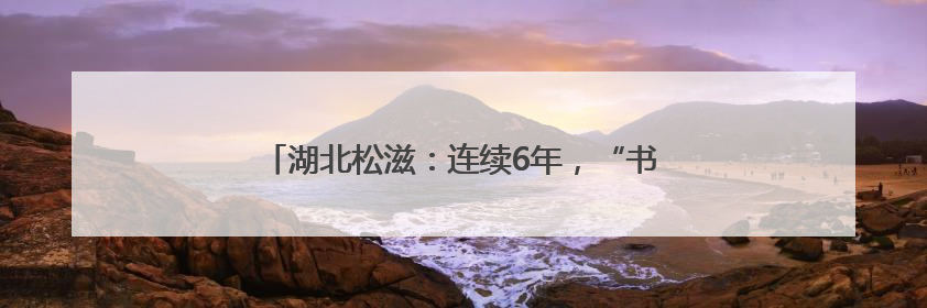 湖北松滋：连续6年，“书记论坛”抢“千万红包”