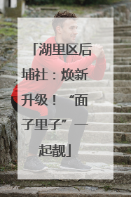 湖里区后埔社：焕新升级！“面子里子”一起靓