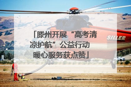 滕州开展“高考清凉护航”公益行动 暖心服务获点赞