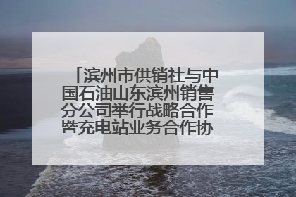 滨州市供销社与中国石油山东滨州销售分公司举行战略合作暨充电站业务合作协议签约仪式