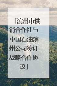 滨州市供销合作社与中国石油滨州公司签订战略合作协议