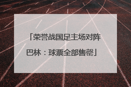 荣誉战国足主场对阵巴林：球票全部售罄