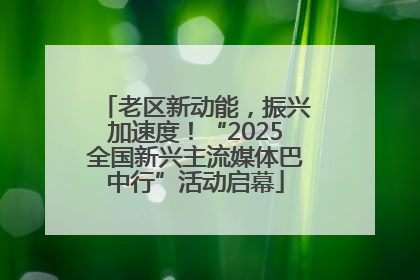老区新动能，振兴加速度！“2025全国新兴主流媒体巴中行”活动启幕