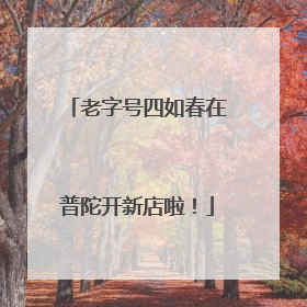 老字号四如春在普陀开新店啦！