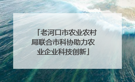 老河口市农业农村局联合市科协助力农业企业科技创新