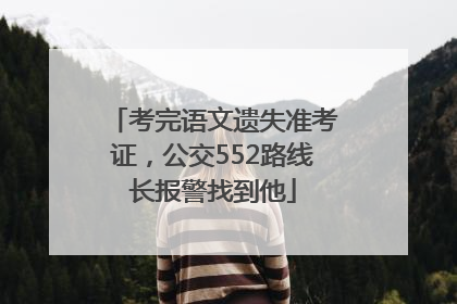 考完语文遗失准考证，公交552路线长报警找到他