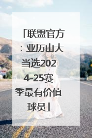 联盟官方：亚历山大当选2024-25赛季最有价值球员