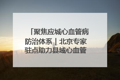 聚焦应城心血管病防治体系｜北京专家驻点助力县域心血管诊疗技术突破