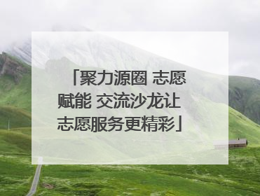 聚力源圈 志愿赋能 交流沙龙让志愿服务更精彩