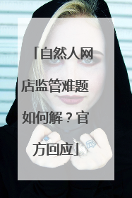自然人网店监管难题如何解？官方回应