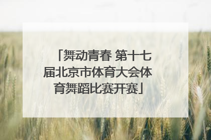 舞动青春 第十七届北京市体育大会体育舞蹈比赛开赛