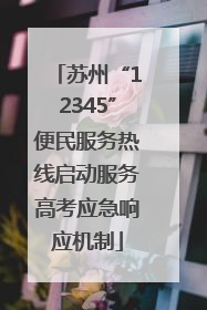 苏州“12345”便民服务热线启动服务高考应急响应机制