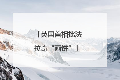 英国首相批法拉奇“画饼”