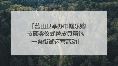 蓝山县举办巾帼乐购节颁奖仪式暨皮具箱包一条街试运营活动