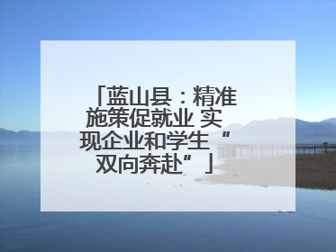 蓝山县：精准施策促就业 实现企业和学生“双向奔赴”