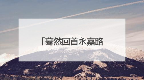 蓦然回首永嘉路：亲子、咖啡、初夏、伊人，都在灯火阑珊处