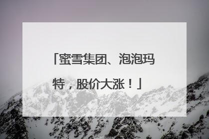 蜜雪集团、泡泡玛特，股价大涨！