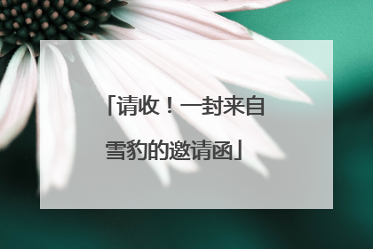 请收！一封来自雪豹的邀请函