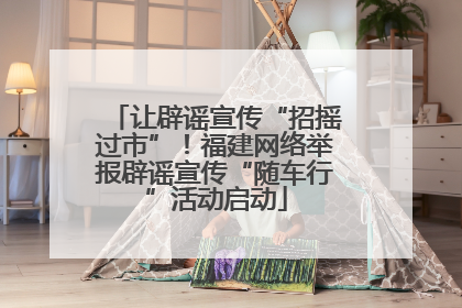 让辟谣宣传“招摇过市”！福建网络举报辟谣宣传“随车行”活动启动