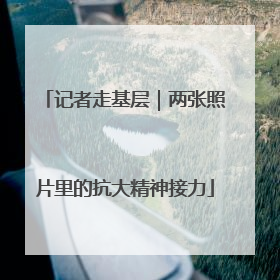 记者走基层｜两张照片里的抗大精神接力