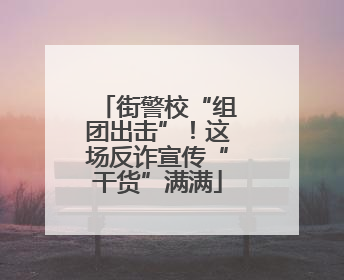 街警校“组团出击”！这场反诈宣传“干货”满满