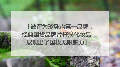被评为珍珠霜第一品牌，经典国货品牌片仔癀化妆品展现出了国妆无限魅力