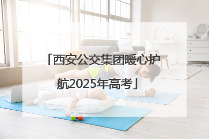 西安公交集团暖心护航2025年高考