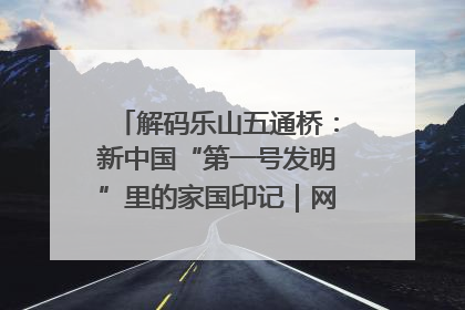 解码乐山五通桥：新中国“第一号发明”里的家国印记｜网络名人四川行