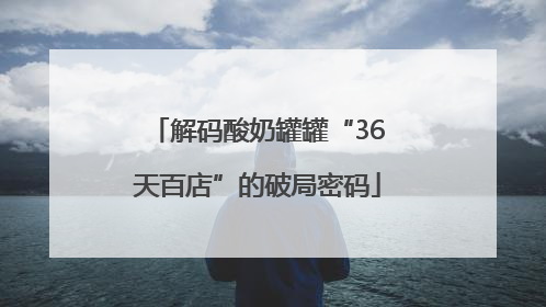 解码酸奶罐罐“36天百店”的破局密码