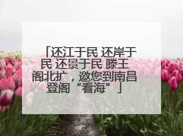 还江于民 还岸于民 还景于民 滕王阁北扩，邀您到南昌登阁“看海”