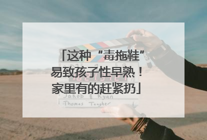 这种“毒拖鞋”易致孩子性早熟！家里有的赶紧扔