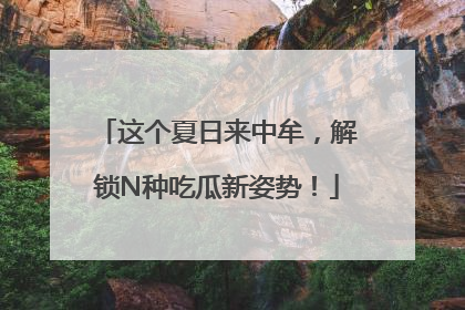 这个夏日来中牟，解锁N种吃瓜新姿势！