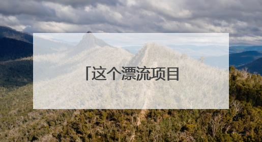 这个漂流项目，“又菜又爱玩”的可以试试