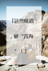 这些味道，够“青海”！
