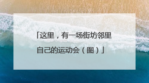 这里，有一场街坊邻里自己的运动会（图）