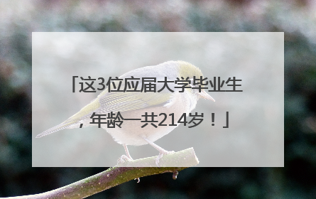 这3位应届大学毕业生，年龄一共214岁！