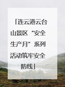 连云港云台山景区“安全生产月”系列活动筑牢安全防线