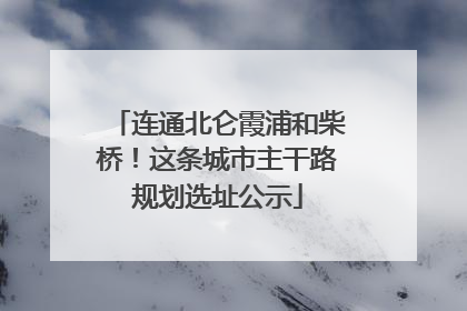 连通北仑霞浦和柴桥！这条城市主干路规划选址公示