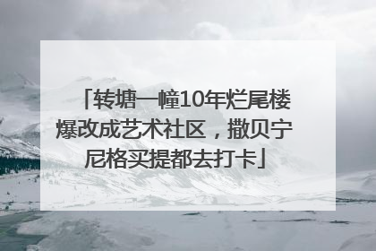 转塘一幢10年烂尾楼爆改成艺术社区，撒贝宁尼格买提都去打卡