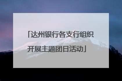 达州银行各支行组织开展主题团日活动