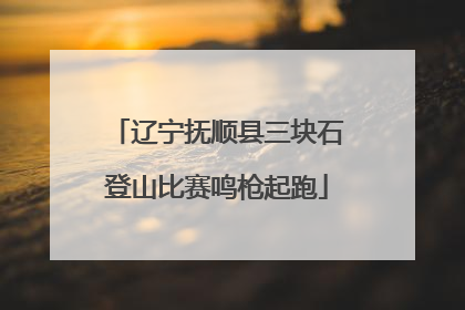 辽宁抚顺县三块石登山比赛鸣枪起跑