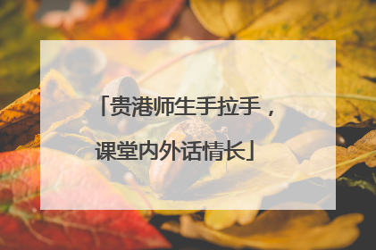 贵港师生手拉手，课堂内外话情长