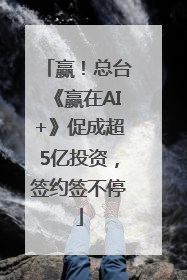 赢！总台《赢在AI+》促成超5亿投资，签约签不停