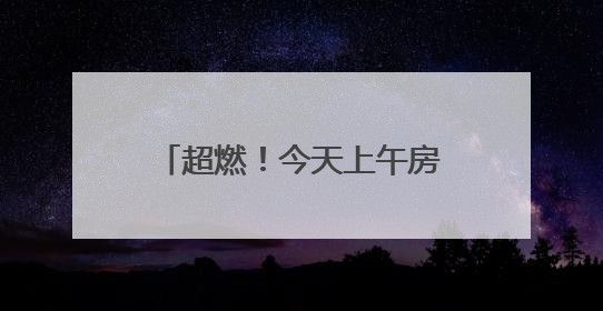 超燃！今天上午房山这里沸腾了！
