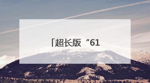超长版“618”，折射哪些消费新动向？